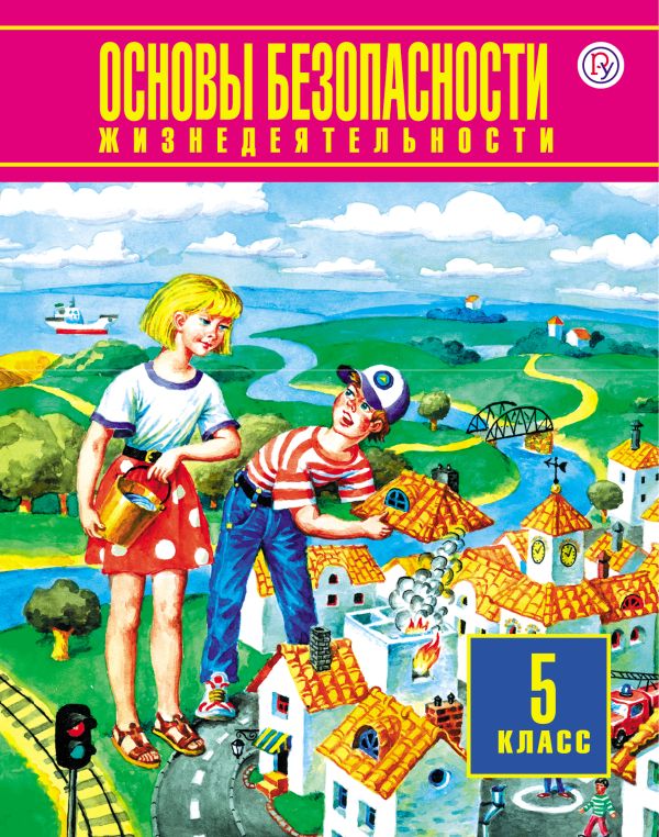 Основы безопасности жизнедеятельности. 5 класс Основы безопасности жизнедеятельности. 5 класс Косолапова М.В.