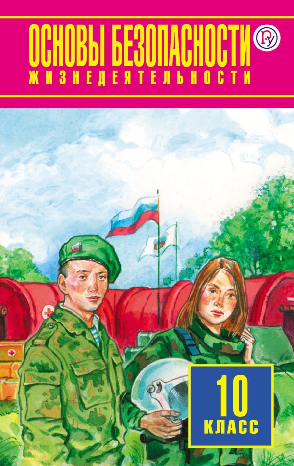 Основы безопасности жизнедеятельности. 10 класс Основы безопасности жизнедеятельности. 10 класс