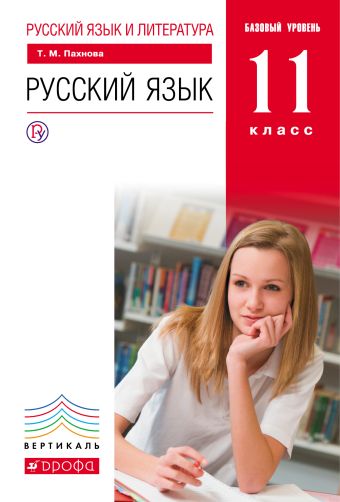 Русский язык и литература. Русский язык. Базовый уровень. 11 класс. Учебник Русский язык и литература. Русский язык. Базовый уровень. 11 класс. Учебник Пахнова Т.М.