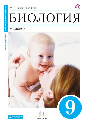 Биология. 9 класс. Человек. Учебник Биология. 9 класс. Человек. Учебник Сапин М.Р., Сонин Н.И.