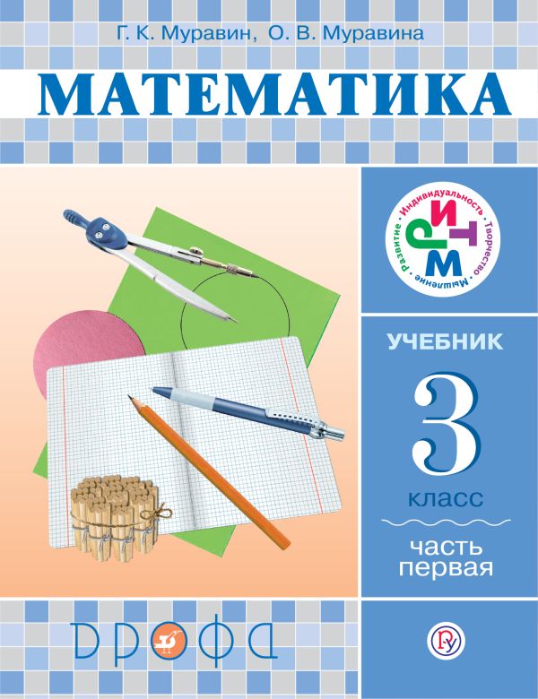 Математика. 3 кл. Учебник. Ч.1. РИТМ Математика. 3 кл. Учебник. Ч.1. РИТМ Муравин Г.К., Муравина О.В.