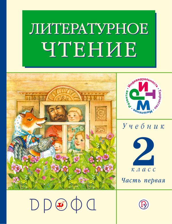Литературное чтение. 2 класс. Учебник. Часть 1 Литературное чтение. 2 класс. Учебник. Часть 1 Грехнева Г.М., Корепова К.Е.