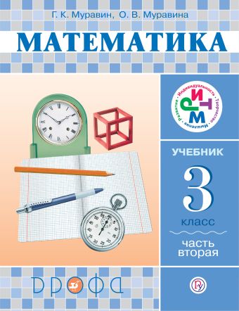 Математика. 3 кл. Учебник. Ч.2. РИТМ Математика. 3 кл. Учебник. Ч.2. РИТМ Муравин Г.К., Муравина О.В.