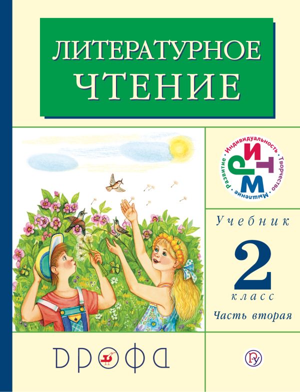 Литературное чтение. 2 класс. Учебник. Часть 2 Литературное чтение. 2 класс. Учебник. Часть 2 Грехнева Г.М., Корепова К.Е.