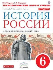 Федоров И.Н., Федорова С.А. - История России. 6 класс. Технологическое карты уроков. обложка книги Федоров И.Н., Федорова С.А. - История России. 6 класс. Технологическое карты уроков. обложка книги