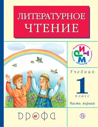Литературное чтение. 1 класс. Учебник. Часть 1 Литературное чтение. 1 класс. Учебник. Часть 1 Грехнева Г.М., Корепова К.Е.
