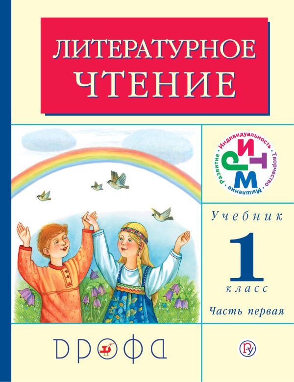Литературное чтение. 1 класс. Учебник. Часть 1 Литературное чтение. 1 класс. Учебник. Часть 1 Грехнева Г.М., Корепова К.Е.