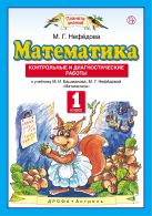 Математика. 1 класс. Контрольные и диагностические работы Математика. 1 класс. Контрольные и диагностические работы