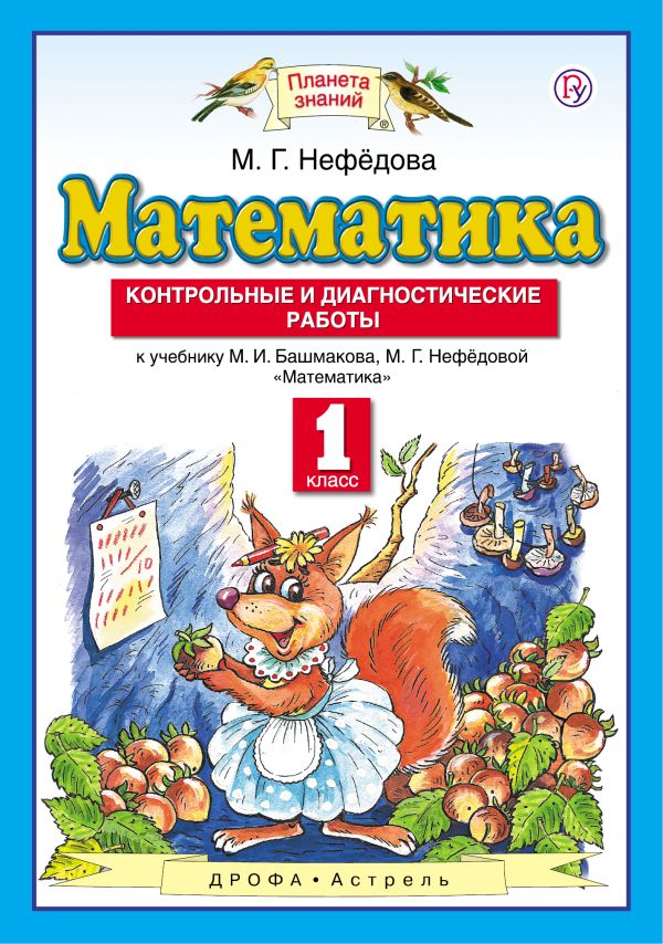 Математика. 1 класс. Контрольные и диагностические работы Математика. 1 класс. Контрольные и диагностические работы Циновская М.Г.