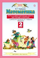 Математика. 2 класс. Тесты и самостоятельные работы для текущего контроля Математика. 2 класс. Тесты и самостоятельные работы для текущего контроля