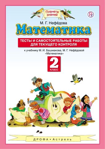 Математика. 2 класс. Тесты и самостоятельные работы для текущего контроля Математика. 2 класс. Тесты и самостоятельные работы для текущего контроля