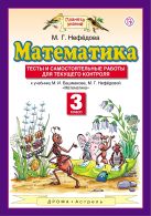 Математика. 3 класс. Тесты и самостоятельные работы для текущего контроля Математика. 3 класс. Тесты и самостоятельные работы для текущего контроля