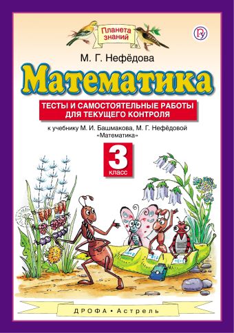 Математика. 3 класс. Тесты и самостоятельные работы для текущего контроля Математика. 3 класс. Тесты и самостоятельные работы для текущего контроля Циновская М.Г.