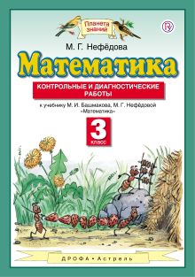 Математика. 3 класс. Контрольные и диагностические работы.