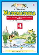 Математика. 4 класс. Контрольные и диагностические работы. Математика. 4 класс. Контрольные и диагностические работы.