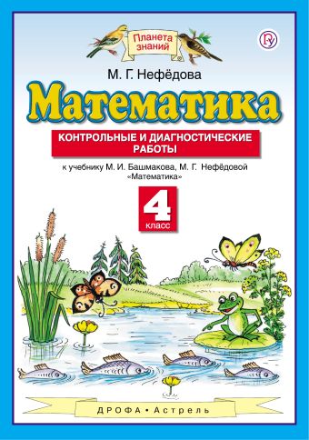 Математика. 4 класс. Контрольные и диагностические работы. Математика. 4 класс. Контрольные и диагностические работы. Нефедова М.Г.