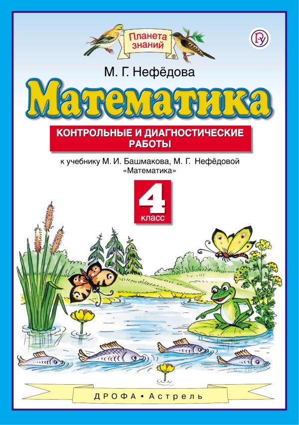 Математика. 4 класс. Контрольные и диагностические работы. Математика. 4 класс. Контрольные и диагностические работы. Нефедова М.Г.