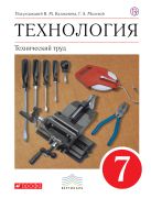 Технология. Технический труд. 7 кл . Учебник. ВЕРТИКАЛЬ Технология. Технический труд. 7 кл . Учебник. ВЕРТИКАЛЬ