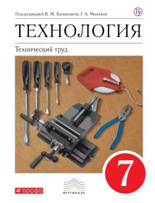 Казакевич В.М., Молева Г.А. - Технология. Технический труд. 7 кл . Учебник. ВЕРТИКАЛЬ обложка книги Казакевич В.М., Молева Г.А. - Технология. Технический труд. 7 кл . Учебник. ВЕРТИКАЛЬ обложка книги