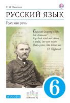 Русский язык. Русская речь. 6кл. Учебник. ВЕРТИКАЛЬ Русский язык. Русская речь. 6кл. Учебник. ВЕРТИКАЛЬ