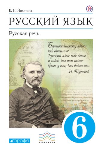 Русский язык. Русская речь. 6кл. Учебник. ВЕРТИКАЛЬ Русский язык. Русская речь. 6кл. Учебник. ВЕРТИКАЛЬ Никитина Е.И.