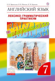 Афанасьева О.В., Михеева И.В., Баранова К.М. - Английский язык. 7 класс. Лексико-грамматический практикум обложка книги Афанасьева О.В., Михеева И.В., Баранова К.М. - Английский язык. 7 класс. Лексико-грамматический практикум обложка книги
