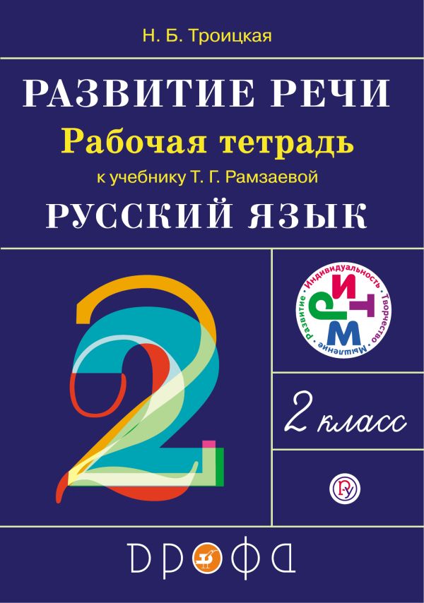 Развитие речи.2кл.Рабочая тетрадь.(Троицкая). РИТМ Развитие речи.2кл.Рабочая тетрадь.(Троицкая). РИТМ Троицкая Н.Б.