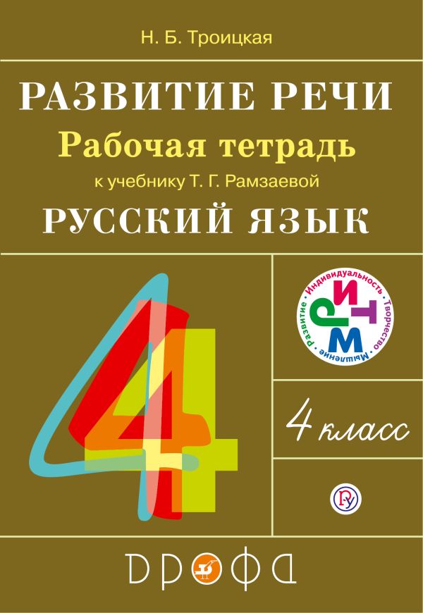 Развитие речи. 4 класс. Рабочая тетрадь. Развитие речи. 4 класс. Рабочая тетрадь. Троицкая Н.Б.