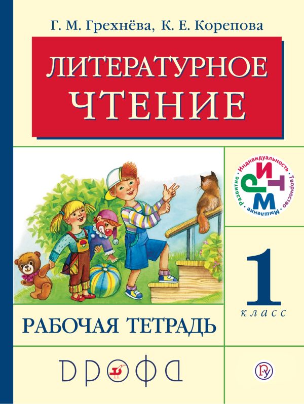 Литературное чтение. 1 класс. Рабочая тетрадь Литературное чтение. 1 класс. Рабочая тетрадь Грехнева Г.М., Корепова К.Е.