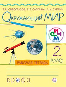 Сивоглазов В.И., Саплина Е.В., Саплин А.И. - Окружающий мир. 2 класс .Рабочая тетрадь обложка книги Сивоглазов В.И., Саплина Е.В., Саплин А.И. - Окружающий мир. 2 класс .Рабочая тетрадь обложка книги