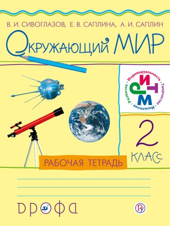 Окружающий мир. 2 класс .Рабочая тетрадь Окружающий мир. 2 класс .Рабочая тетрадь Сивоглазов В.И., Саплина Е.В., Саплин А.И.