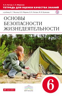Тетрадь для оценки кач.знаний по ОБЖ. 6кл. ВЕРТИКАЛЬ
