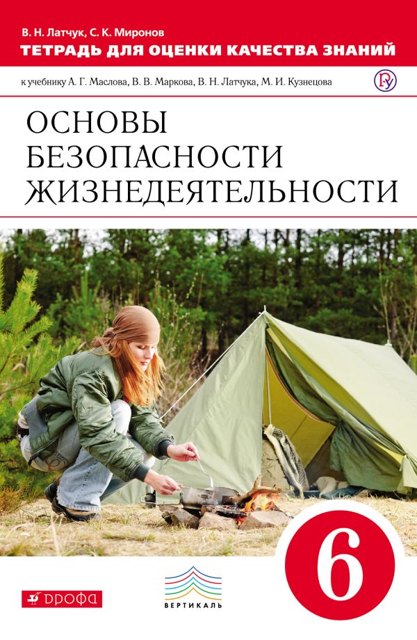 Тетрадь для оценки кач.знаний по ОБЖ. 6кл. ВЕРТИКАЛЬ Тетрадь для оценки кач.знаний по ОБЖ. 6кл. ВЕРТИКАЛЬ Латчук В.Н., Миронов С.К.