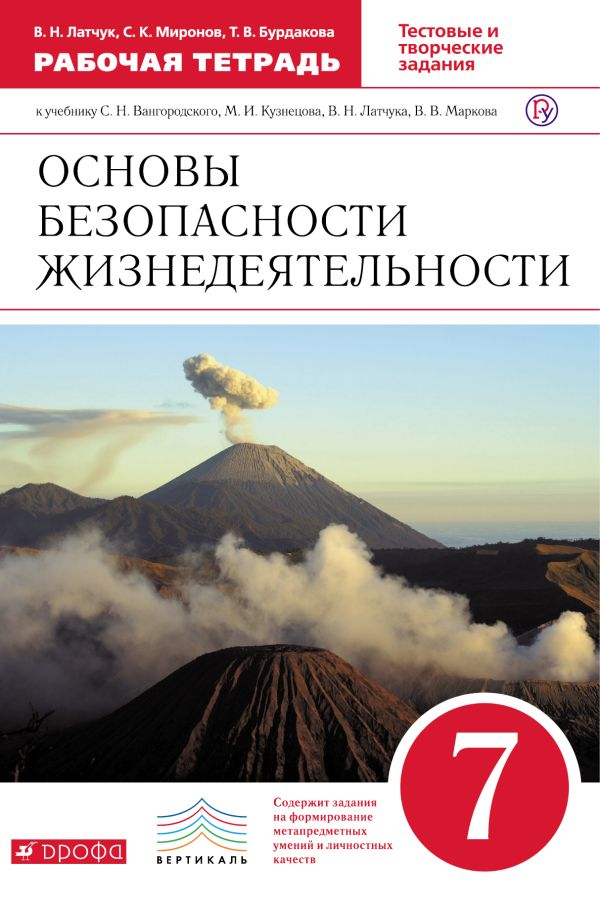 ОБЖ. 7кл Раб.тетрадь.ВЕРТИКАЛЬ ОБЖ. 7кл Раб.тетрадь.ВЕРТИКАЛЬ Латчук В.Н., Миронов С.К., Бурдакова Т.В.