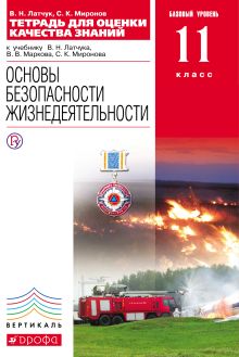 Тетрадь для оценки кач.знаний по ОБЖ. 11кл. ФГОС ВЕРТИКАЛЬ