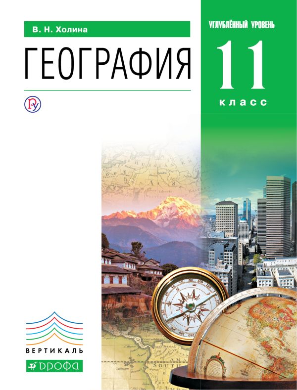География.Проф.ур.11кл.Учебник.Кн.2. ВЕРТИКАЛЬ География.Проф.ур.11кл.Учебник.Кн.2. ВЕРТИКАЛЬ Холина В.Н.