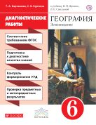 Диагностические работы к уч Дронова "География. Землеведение" 6 кл. ВЕРТИКАЛЬ Диагностические работы к уч Дронова "География. Землеведение" 6 кл. ВЕРТИКАЛЬ