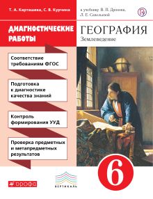 Диагностические работы к уч Дронова "География. Землеведение" 6 кл. ВЕРТИКАЛЬ