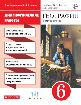 Диагностические работы к уч Дронова "География. Землеведение" 6 кл. ВЕРТИКАЛЬ Диагностические работы к уч Дронова "География. Землеведение" 6 кл. ВЕРТИКАЛЬ Курчина С.В., Карташева Т.А.