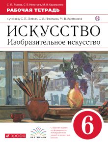 Ломов С.П., Игнатьев С.Е., Кармазина М.В. - Изобразительное искусство. 6 класс. Рабочая тетрадь обложка книги Ломов С.П., Игнатьев С.Е., Кармазина М.В. - Изобразительное искусство. 6 класс. Рабочая тетрадь обложка книги