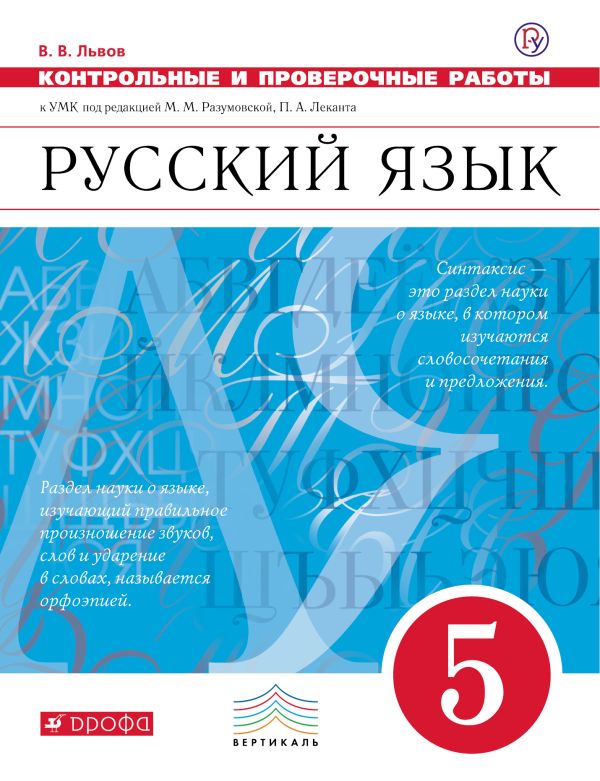 Русский язык. Контрольные и проверочные работы. 5 класс. Русский язык. 5 класс. Контрольные работы. Русский язык. Контрольные и проверочные работы. 5 класс. Русский язык. 5 класс. Контрольные работы. Львов В.В., Копачева Л.П.