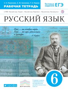 Пименова С.Н., Купалова А.Ю., Перова Т.Е. - Рус.яз.6кл.Рабочая тетрадь.(Пименова). ВЕРТИКАЛЬ обложка книги Пименова С.Н., Купалова А.Ю., Перова Т.Е. - Рус.яз.6кл.Рабочая тетрадь.(Пименова). ВЕРТИКАЛЬ обложка книги