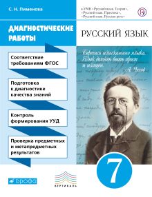 Пименова С.Н. - Русский язык. Диагностические работы к УМК В.В. Бабайцевой, Л.Д. Чесноковой, Е.И. Никитиной и др. 7 кл.. обложка книги Пименова С.Н. - Русский язык. Диагностические работы к УМК В.В. Бабайцевой, Л.Д. Чесноковой, Е.И. Никитиной и др. 7 кл.. обложка книги