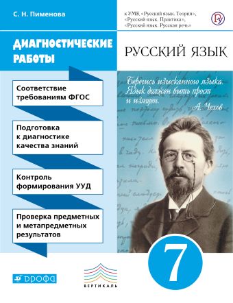 Русский язык. Диагностические работы к УМК В.В. Бабайцевой, Л.Д. Чесноковой, Е.И. Никитиной и др. 7 кл.. Русский язык. Диагностические работы к УМК В.В. Бабайцевой, Л.Д. Чесноковой, Е.И. Никитиной и др. 7 кл.. Пименова С.Н.