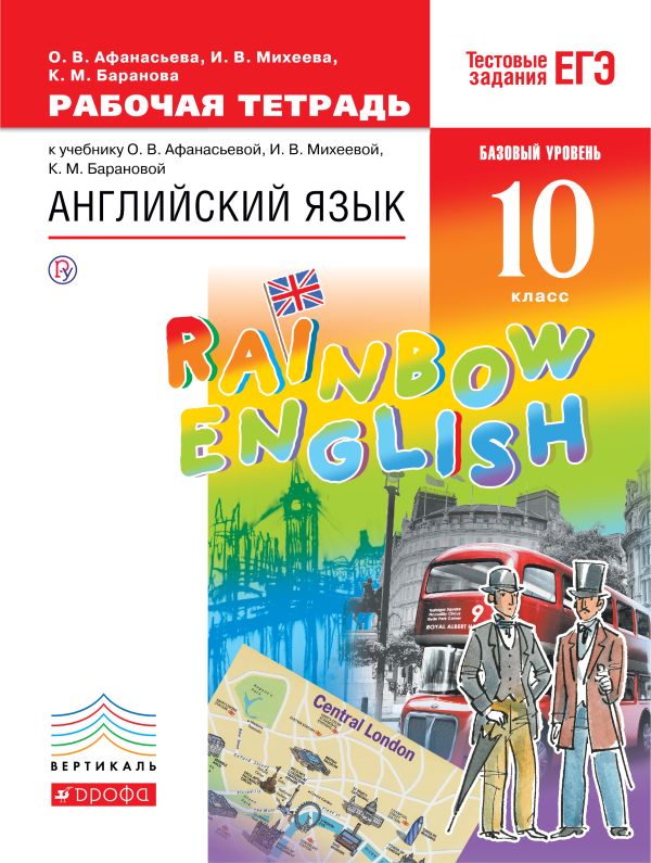 Английский язык. Базовый уровень. 10 класс. Рабочая тетрадь Английский язык. Базовый уровень. 10 класс. Рабочая тетрадь Афанасьева О.В., Михеева И.В., Баранова К.М.
