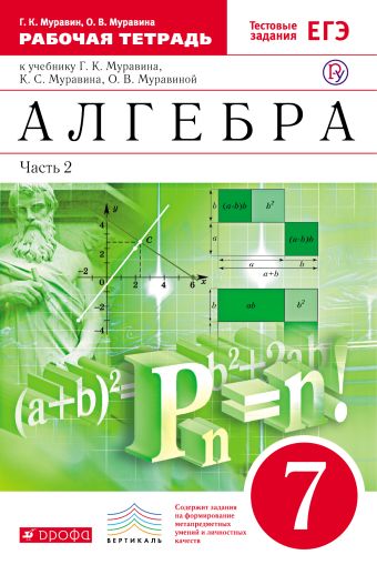 Алгебра. 7класс. Рабочая тетрадь. Часть.2 (С тестовыми заданиями ЕГЭ). Алгебра. 7класс. Рабочая тетрадь. Часть.2 (С тестовыми заданиями ЕГЭ). Муравин Г.К., Муравина О.В.