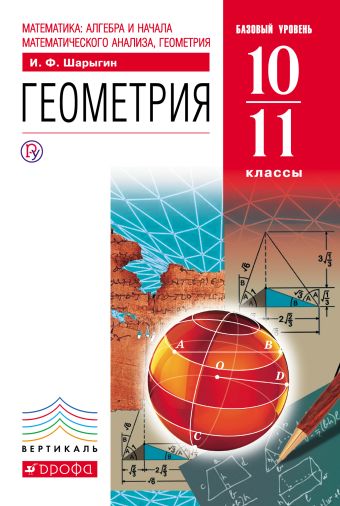 Математика: алгебра и начала математического анализа, геометрия. Геометрия. 10-11 классы. Базовый уровень. Учебник Математика: алгебра и начала математического анализа, геометрия. Геометрия. 10-11 классы. Базовый уровень. Учебник Шарыгин И.Ф.