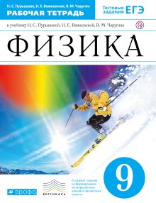 Физика. 9кл. Рабочая тетрадь.(с тестовыми заданиями ЕГЭ) ФГОС ВЕРТИКАЛЬ обложка книги Физика. 9кл. Рабочая тетрадь.(с тестовыми заданиями ЕГЭ) ФГОС ВЕРТИКАЛЬ обложка книги
