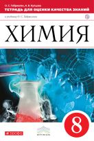 Химия. 8кл.Тетрадь для оценки качества знаний. ВЕРТИКАЛЬ Химия. 8кл.Тетрадь для оценки качества знаний. ВЕРТИКАЛЬ