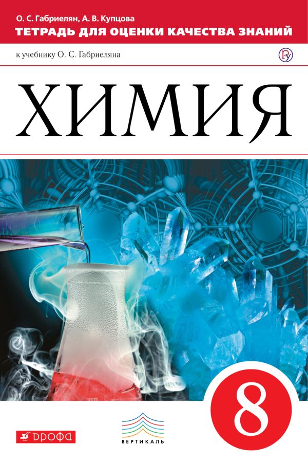 Химия. 8кл.Тетрадь для оценки качества знаний. ВЕРТИКАЛЬ Химия. 8кл.Тетрадь для оценки качества знаний. ВЕРТИКАЛЬ Габриелян О.С., Купцова А.В.
